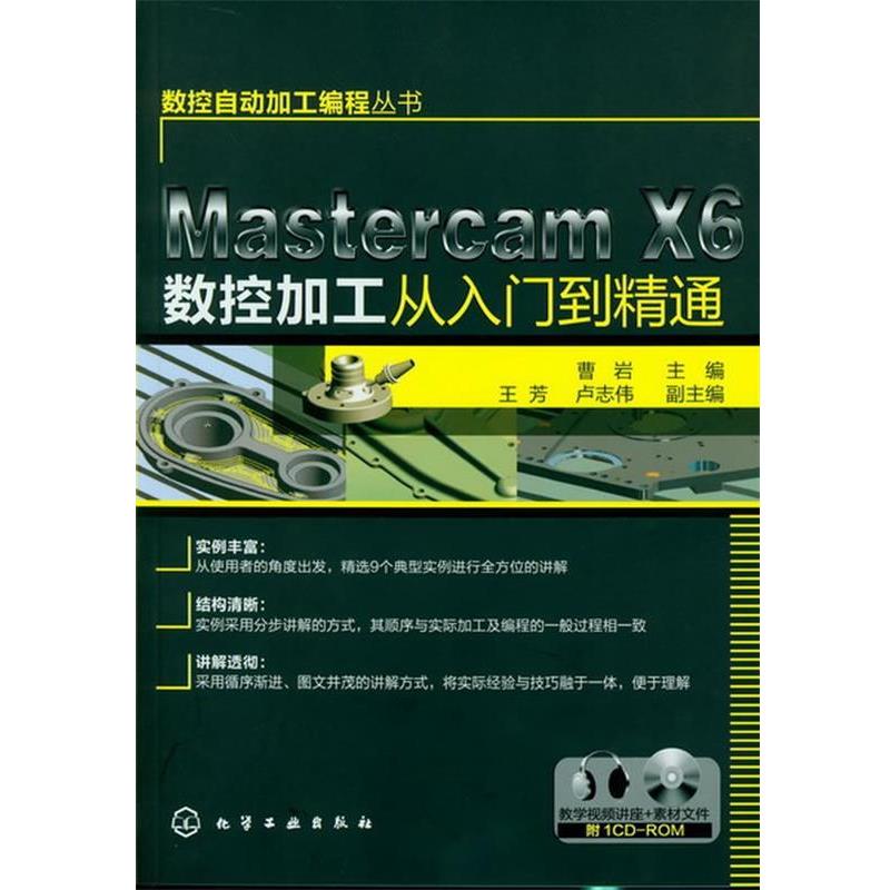 【正版包邮】 数控自动加工编程丛书--Mastercam X6数控加工从入门到精通 曹岩 主编 化学工业出版社