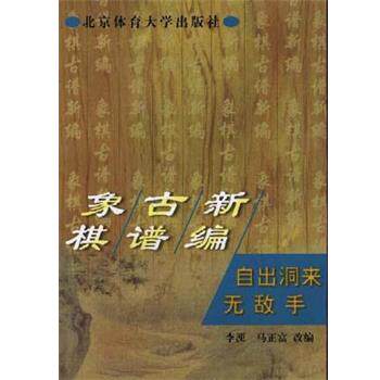 【正版包邮】 象棋古谱新编--自出洞来手 马正富 北京体育大学出版社