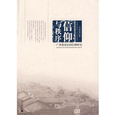 【正版包邮】 信仰与秩序—广西客家民间信仰研究 刘道超　著 广西师范大学出版社