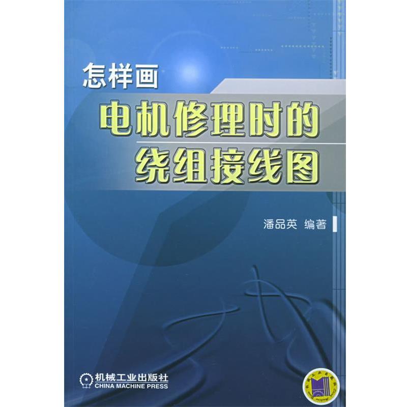 【正版包邮】 怎样画电机修理时的绕组接线图 潘品英 编著 机械工业出版社