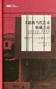 【正版包邮】工薪族当代艺术收藏之道(精)/蜜蜂文库(日)宫津大辅|译者:宋晨希金城