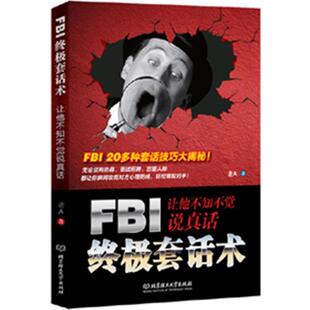 【正版包邮】 FBI套话术 老A　著 北京理工大学出版社