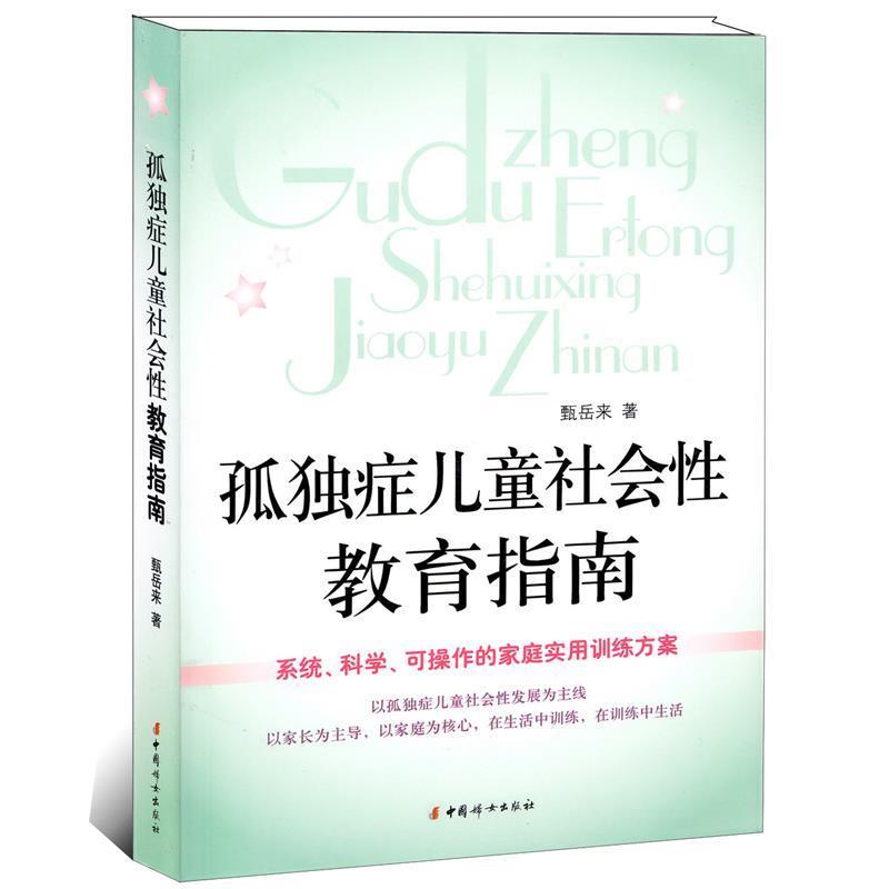 【正版包邮】 孤独症儿童社会性教育指南 甄岳来　著 中国妇女出版社