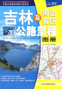 【正版包邮】 吉林及周边省区公路里程图册（09版） 山东省地图出版社 山东省地图出版社 书籍/杂志/报纸 一般用中国地图/世界地图 原图主图