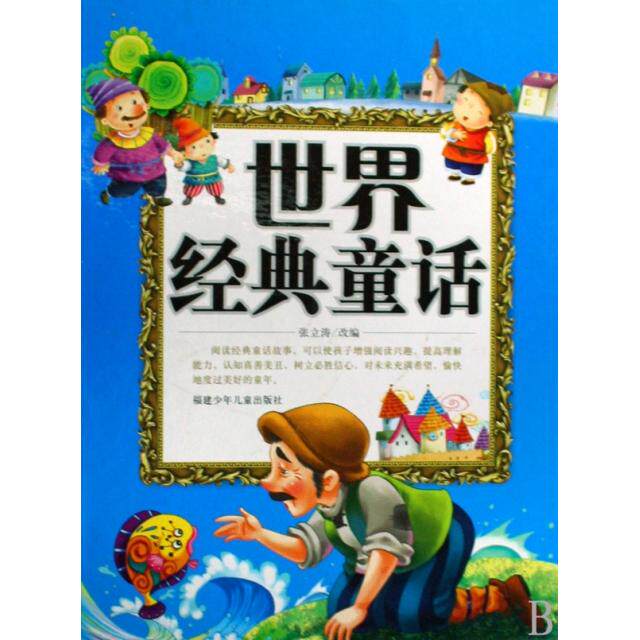 【正版包邮】 世界经典童话(附光盘上下)(精) 改编:张立涛 福建少年儿童出版社