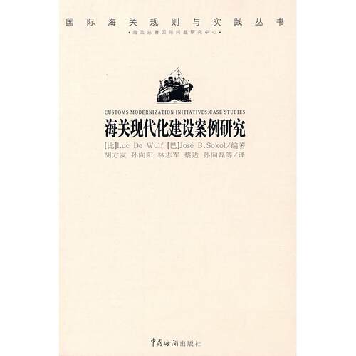 【正版包邮】 海关现代化建设案例研究 LUC DE WULF，JOSE B.SOKOL著 著 中国海关出版社