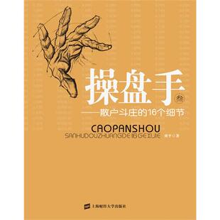 【正版包邮】 操盘手(叁)(散户斗庄的16个细节) 刘平 上海财经大学出版社
