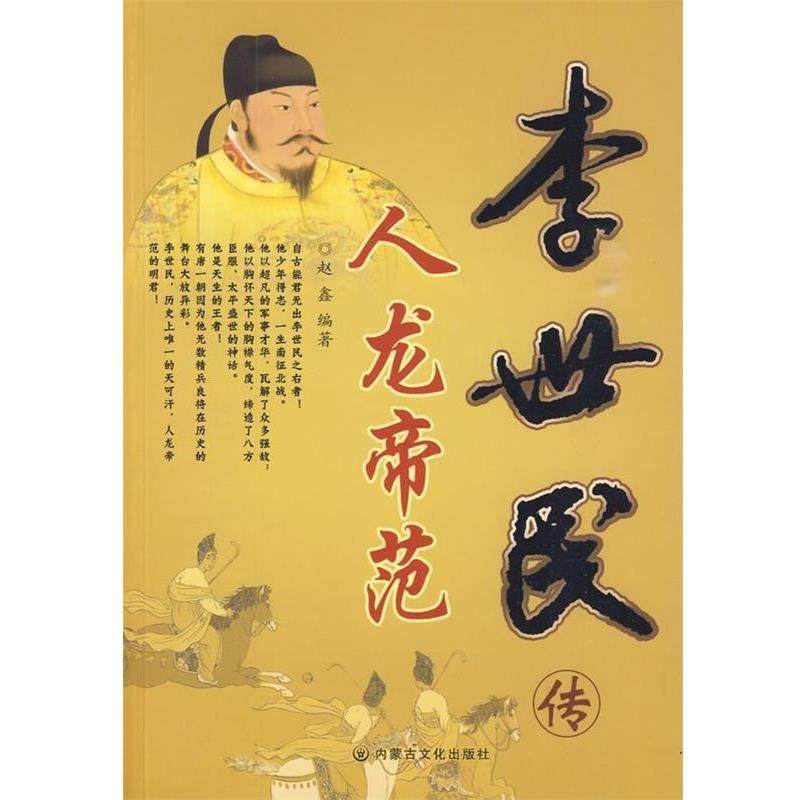 【正版包邮】 人龙帝范:李世民传 赵鑫 著 内蒙古文化出版社
