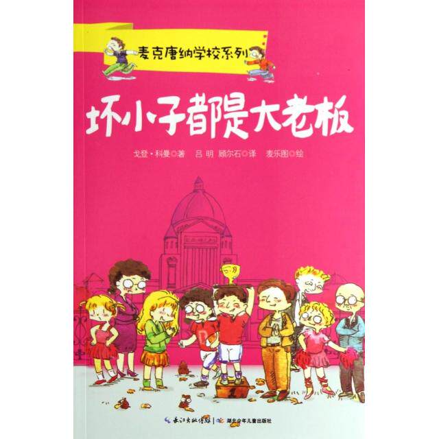 【正版包邮】 坏小子都是大老板/麦克唐纳学校系列 (加)戈登·科曼|译者:吕明//顾尔石|绘画:麦乐图 长江少儿