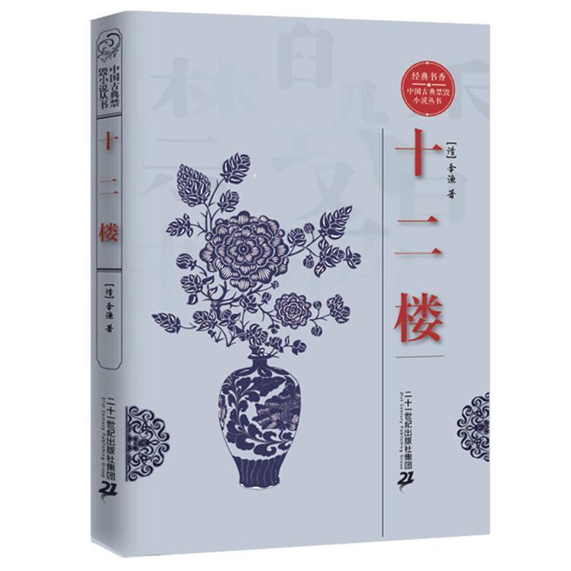 【正版包邮】 经典书香·中国古典禁毁小说丛书:十二楼 [清] 李渔 著 二十一世纪出版社集团