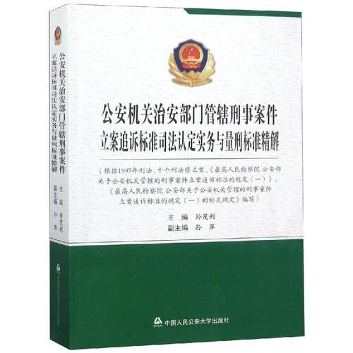 【正版包邮】 公安机关治安部门管辖刑事案件立案追诉标准司法认定实务与量刑标准精解 孙茂利 著 中国人民公安大学出版社