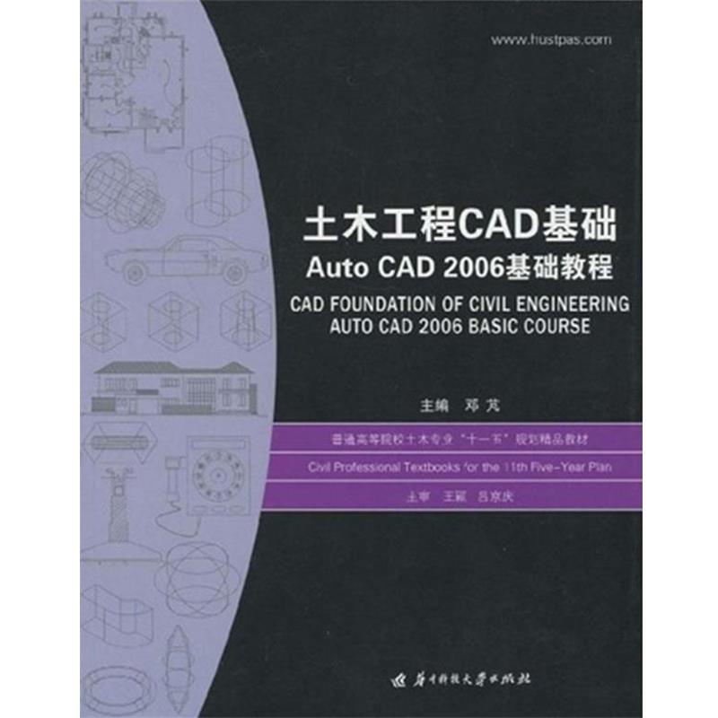 【正版包邮】 土木工程CAD基础 Acto CAD 2006基础教程 邓芃 华中科技大学出版社