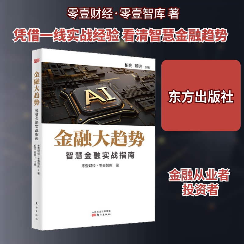 【正版包邮】 金融大趋势 智慧金融实战指南 零壹财经·零壹智库 著 东方出版社