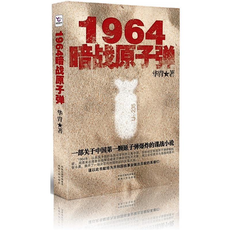 【正版包邮】 1964 暗战原子弹 华胄 湖南人民出版社
