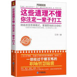 这些道理不懂 你注定一辈子打工 江华 企业管理出版 包邮 著 社 正版
