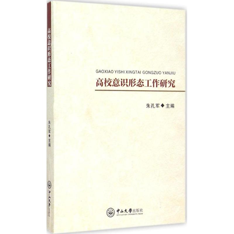 【正版包邮】高校意识形态工作研究朱孔军中山大学出版社