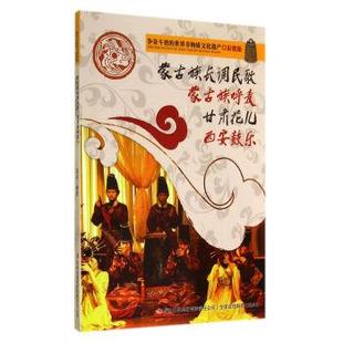 【正版包邮】 争奇斗艳的世界非物质文化遗产:蒙古族长调民歌蒙古族呼麦甘肃花儿西安鼓乐 闻婷 著 吉林出版集团有限责任公司