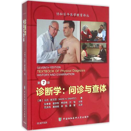 【正版包邮】 诊断学 (美)马克·斯沃茨(Mark H.Swartz) 著;范洪伟,黄晓明,李航 等 译 著 中国协和医科大学出版社
