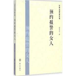 预约报警 包邮 女人 骆圣宏 社 群众出版 正版