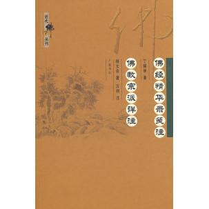 【正版包邮】 佛教精华录笺注佛教宗派详注 杨文会 万钧 注 广陵书社