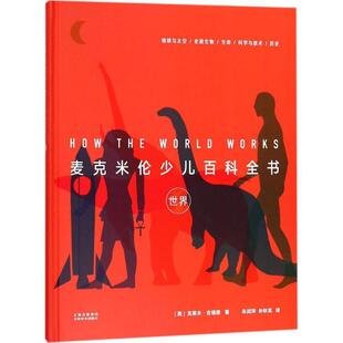 【正版包邮】 麦克米伦少儿百科全书:世界 (英) 克莱夫·吉福德,译者 朱润萍,孙秋实,果麦文化 出品 云南美术出版社