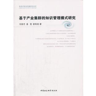 【正版包邮】 基于产业集群的知识管理模式研究 刘春芝　等著 中国社会科学出版社