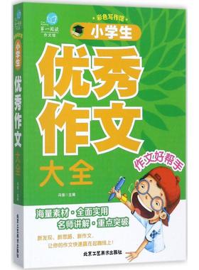 【正版包邮】 小学生优秀作文大全 冯强 北京工艺美术出版社