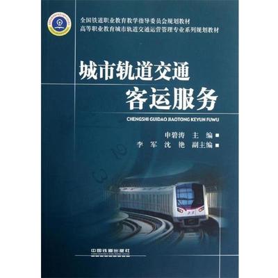 【正版包邮】 高等职业教育城市轨道交通运营管理专业系列规划教材:城市轨道交通客运服务 申碧涛 编 中国铁道出版社
