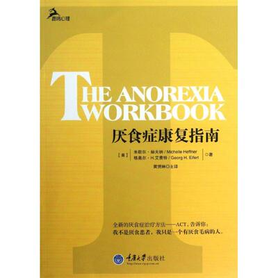 【正版包邮】 厌食症康复指南 (美)米歇尔.赫夫纳//格奥尔？H.艾费特 著作 黄赟琳 译者 重庆大学出版社