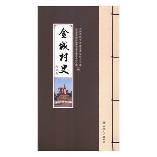 【正版包邮】 金城村史 兰州市地方志编纂委员会办公室,兰州市西固区地方志编纂委员会办公室 编 甘肃文化出版社