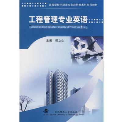 【正版包邮】 工程管理专业英语 柳立生　主编 武汉理工大学出版社