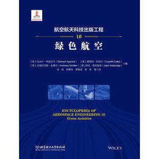 【正版包邮】 航空航天科技出版工程10 绿色航空 [美]拉米什,阿加瓦尔,[美]费耶特,科利尔,[英]安德 北京理工大学出版社