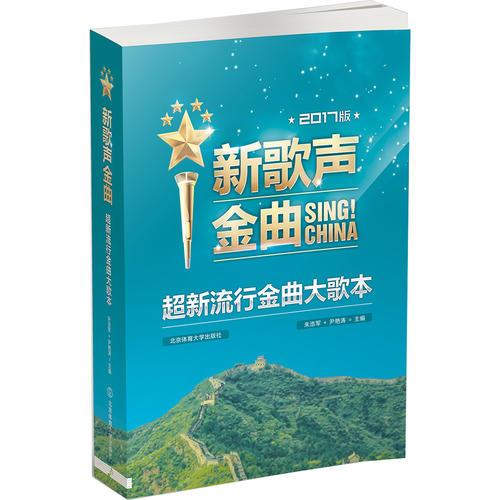【正版包邮】 新歌声金曲(2017版超新流行金曲大歌本) 朱浩军，尹艳涛主编 著 北京体育大学出版社