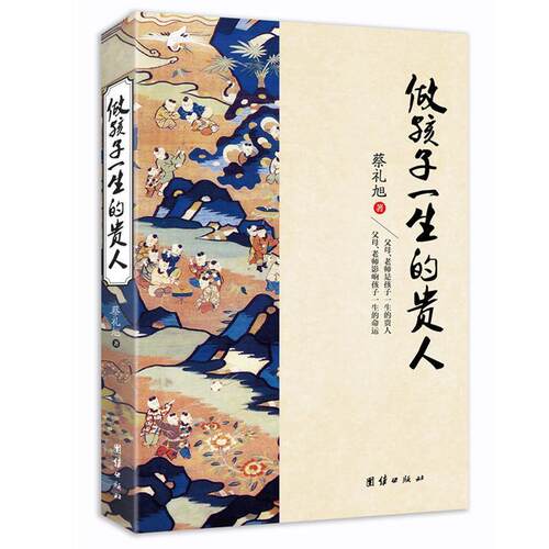 【正版包邮】 做孩子一生的贵人 蔡礼旭 口述 团结出版社