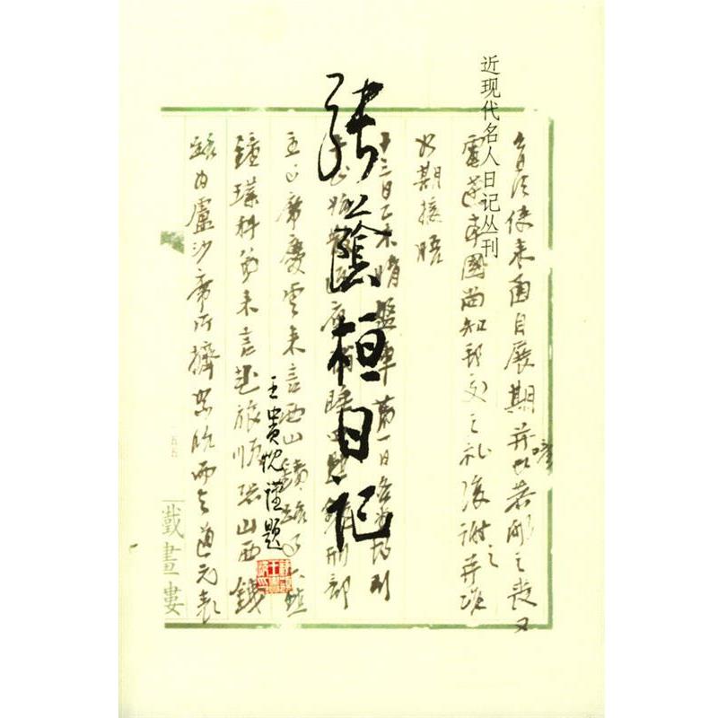 【正版包邮】 张荫桓日记 任青,马忠文 整理 上海书店出版社