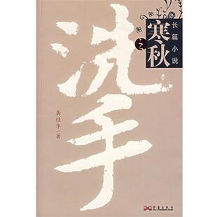 【正版包邮】 寒秋之洗手 龚桂华 著 华艺出版社