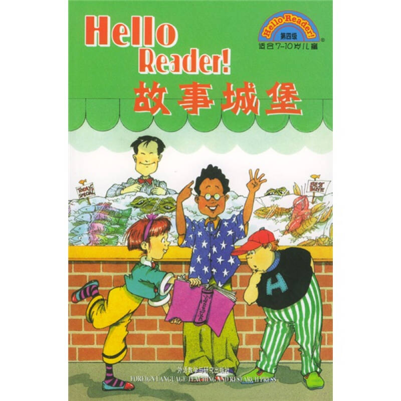 【正版包邮】 HelloReader！故事城堡&middot;第四级（适合7-10岁儿童)（附光盘） （美）麦克纳尔蒂等 外语教学与研究出版社