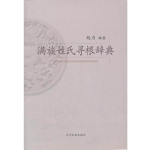 【正版包邮】 满族姓氏寻根词典 赵力　编著 辽宁民族出版社