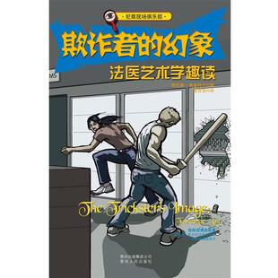 【正版包邮】 欺诈者的幻象—犯罪现场俱乐部系列 肯尼斯•麦金托什 著,黄菲菲 译 贵州人民出版社