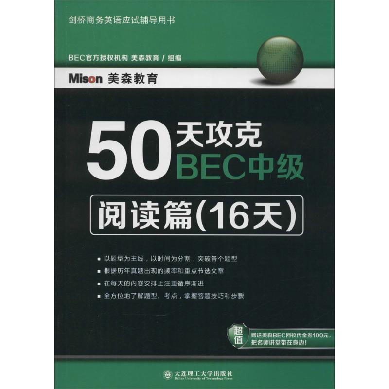 【正版包邮】 50天攻克BEC中级·阅读篇 美森教育 编 大连理工大学出版社