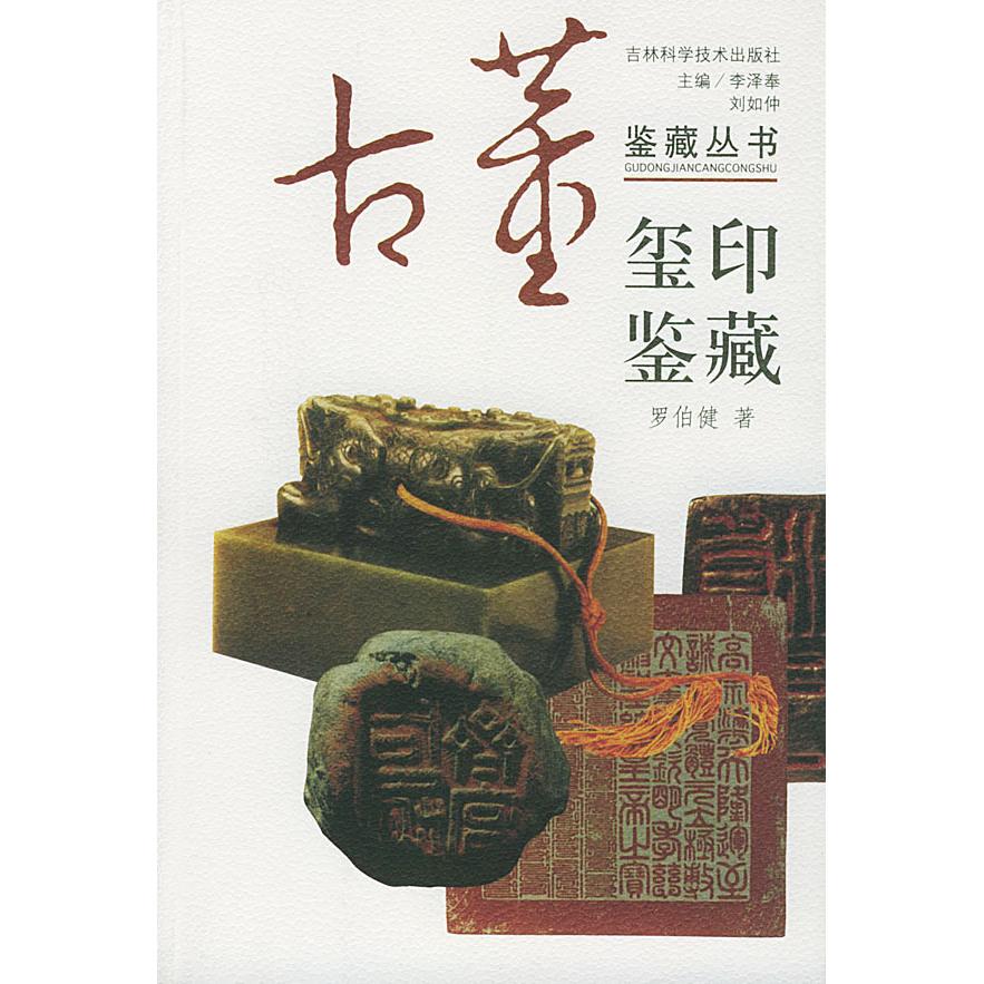 【正版包邮】 玺印鉴藏/古董鉴藏丛书 李泽奉 刘如仲 蒋文光 顾莉 吉林科学技术出版社