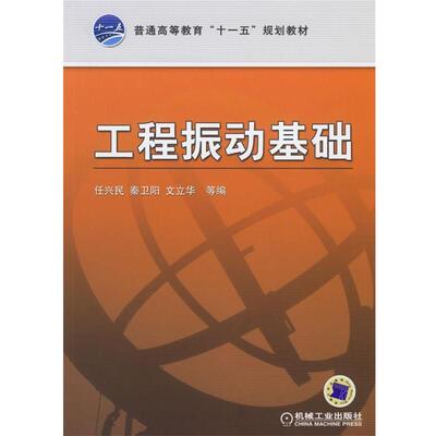 【正版包邮】 工程振动基础 任兴民 等编 机械工业出版社