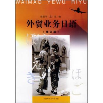 【正版包邮】 外贸业务日语 张新华,袁广泉 著 中国海洋出版社