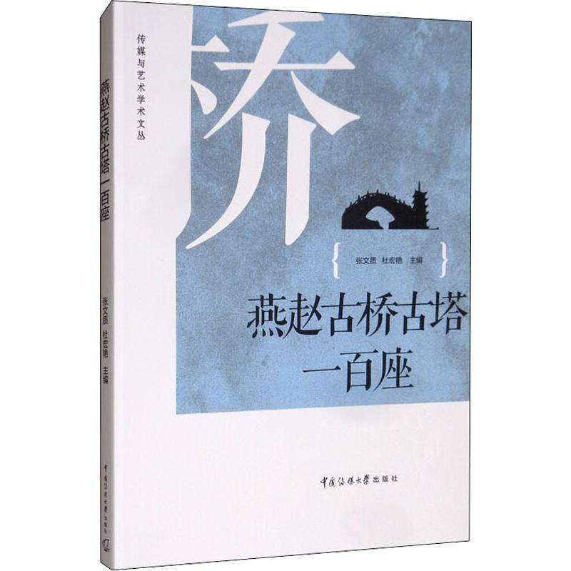【正版包邮】 燕赵古桥古塔一百座 张文质,杜宏艳 编 中国传媒大学出版社