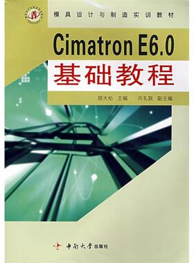 【正版包邮】 CimatronE6.0基础教程 舒大松 中南大学出版社