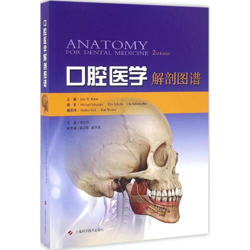 【正版包邮】 口腔医学解剖图谱 (美)埃里克·贝克(Eric W.Baker) 主编；郑家伟 主译 上海科学技术出版社