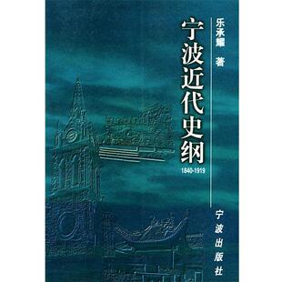 【正版包邮】 宁波近代史纲 乐承耀 著 宁波出版社