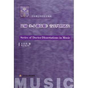 【正版包邮】 音乐博士学位论文系列：巴赫《b小调弥撒》音乐风格研究 王丹丹 上海音乐学院出版社