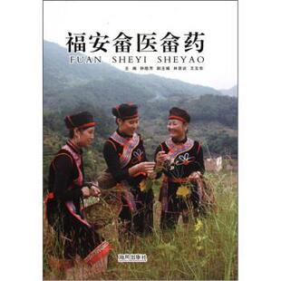 福安畲医畲药 包邮 钟隐芳等 编 社 海风出版 正版