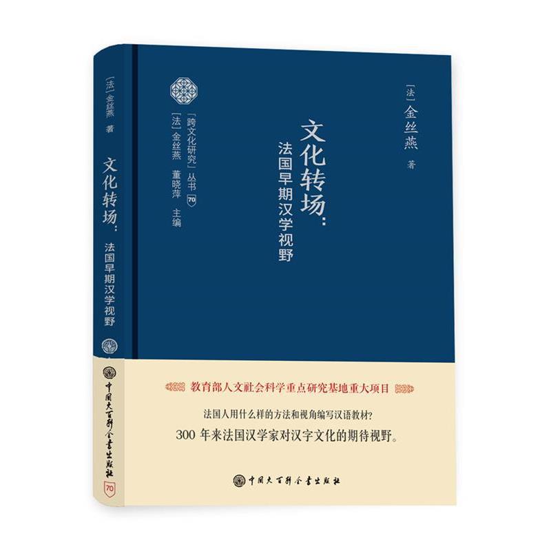 【正版包邮】 跨文化研究丛书--文化转场:法国早期汉学视野 金丝燕 中国大百科全书出版社